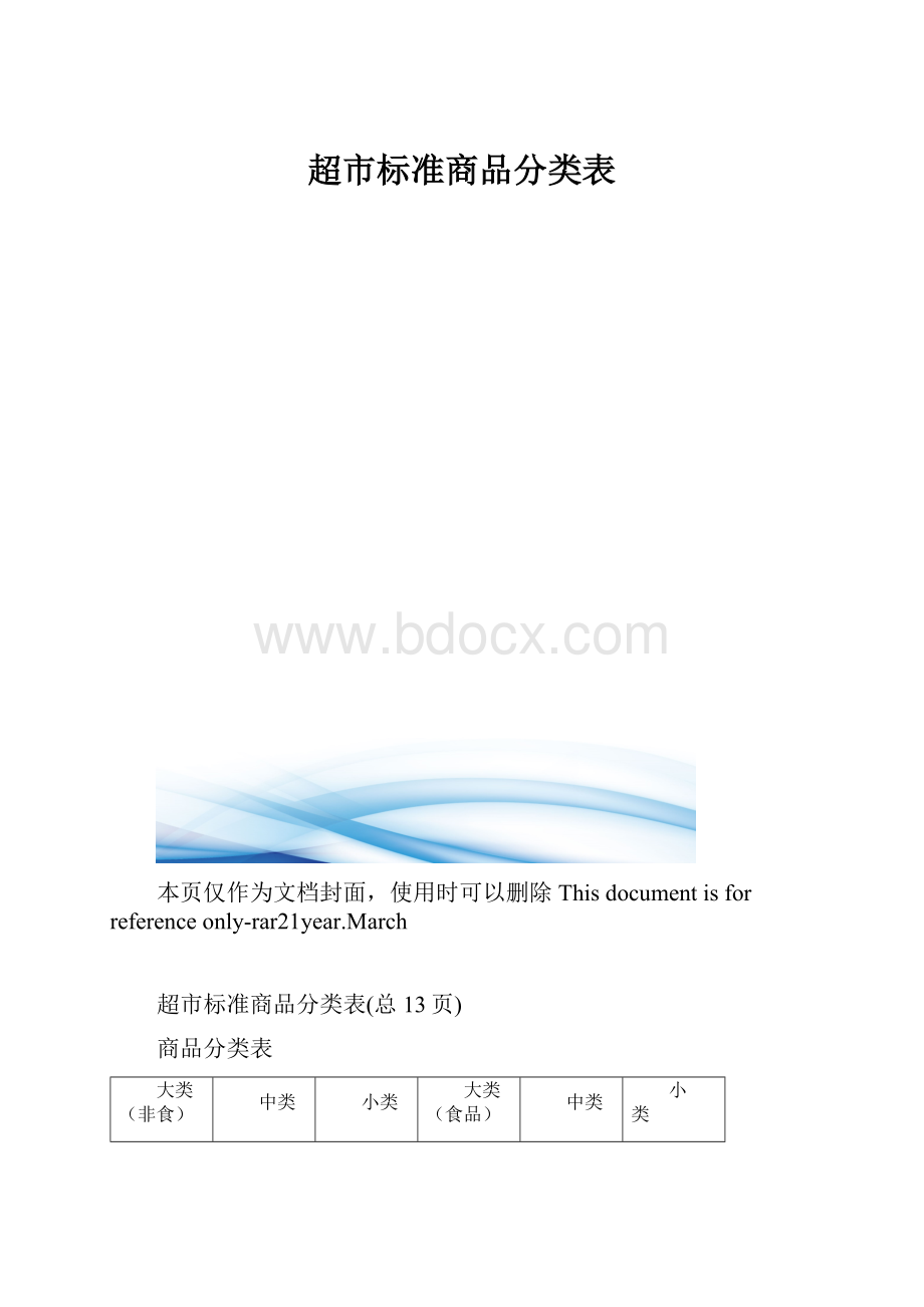 超市标准商品分类表.docx