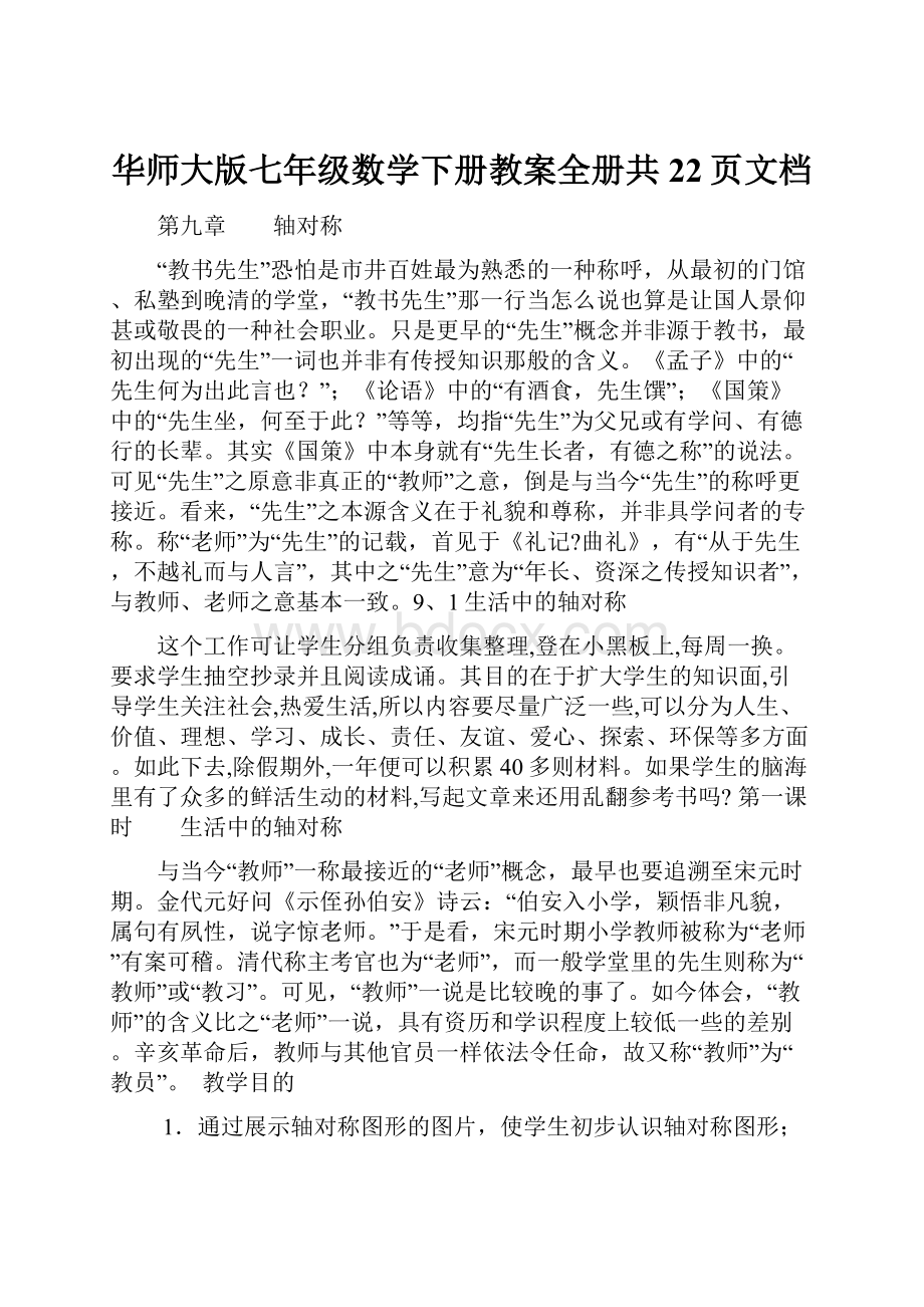 华师大版七年级数学下册教案全册共22页文档.docx