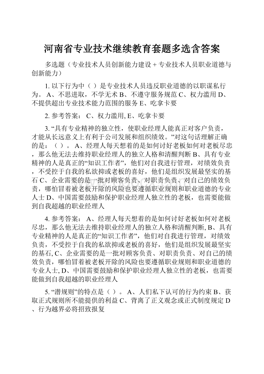 河南省专业技术继续教育套题多选含答案.docx_第1页