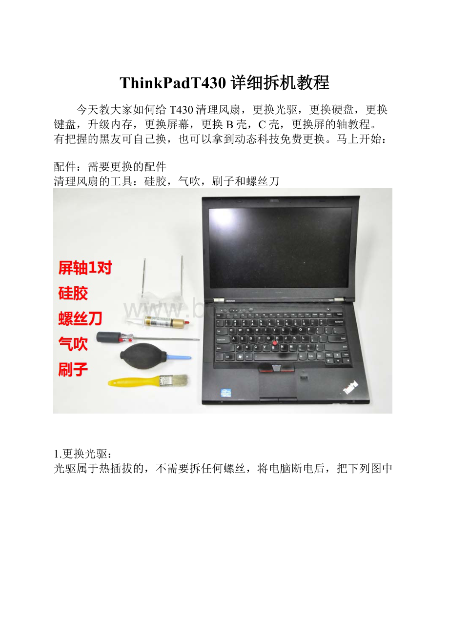 ThinkPadT430详细拆机教程.docx