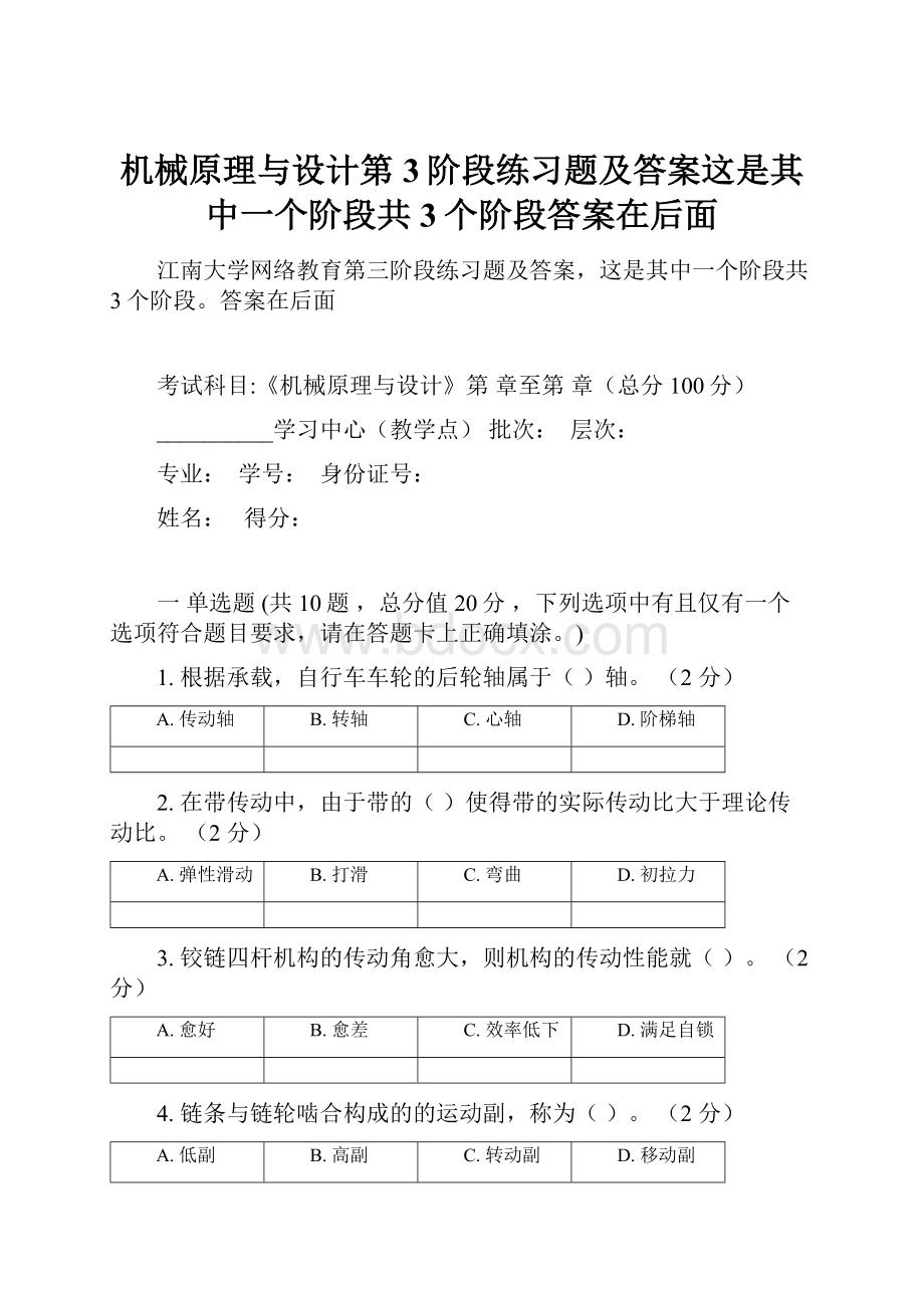 机械原理与设计第3阶段练习题及答案这是其中一个阶段共3个阶段答案在后面.docx