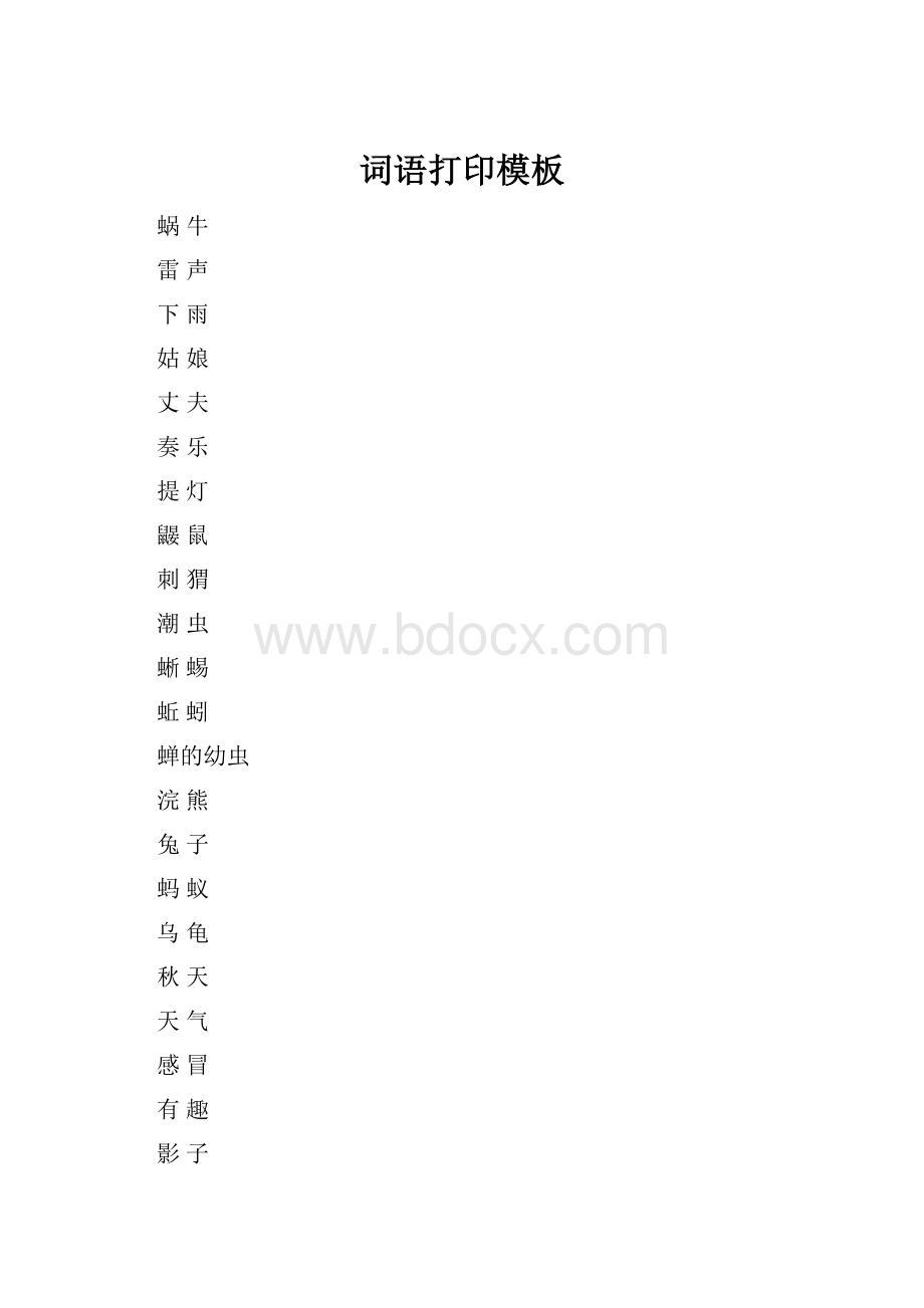 词语打印模板.docx