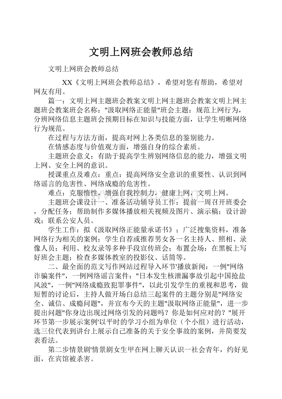 文明上网班会教师总结.docx