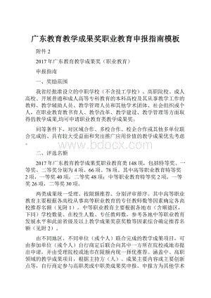 广东教育教学成果奖职业教育申报指南模板.docx