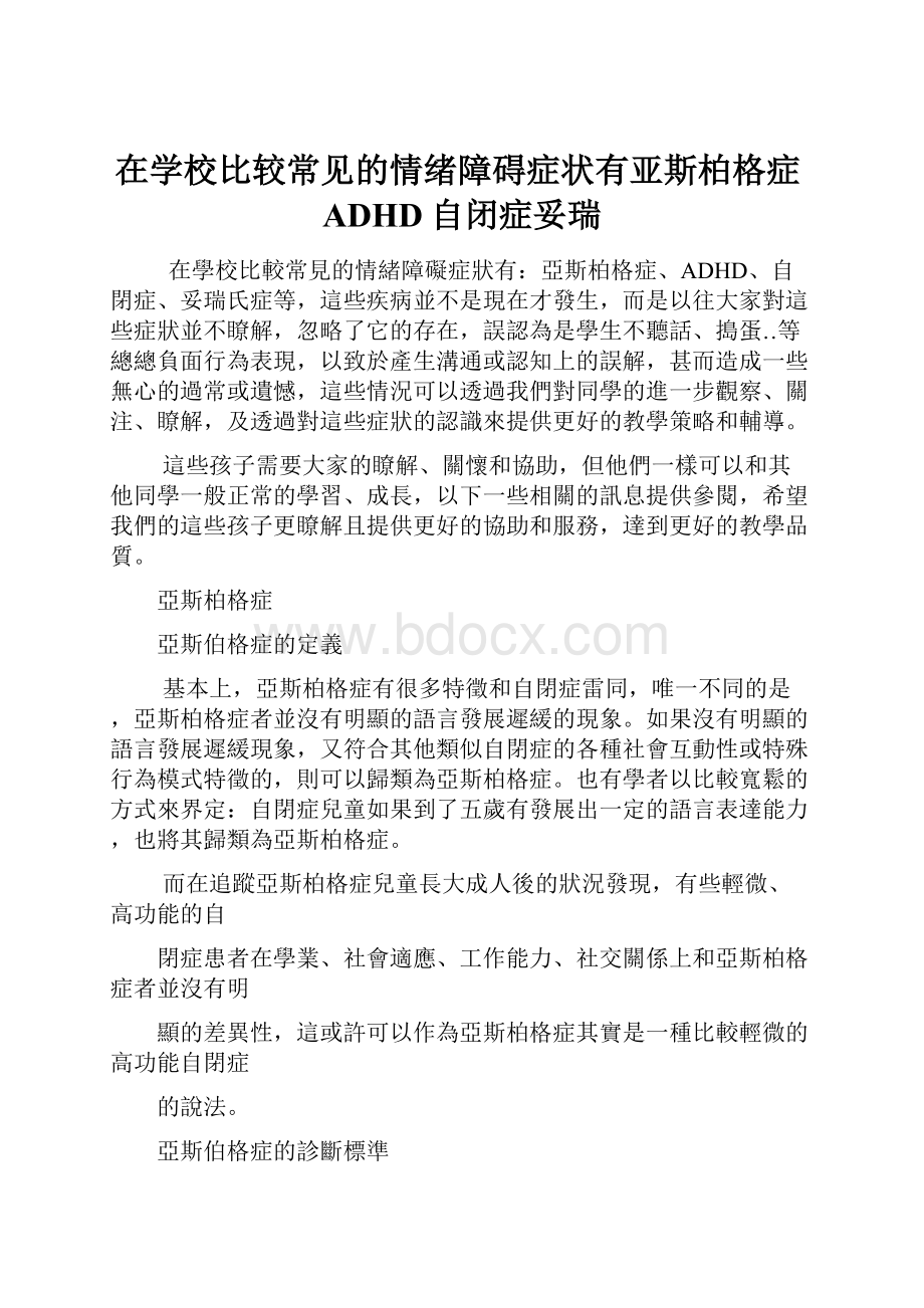 在学校比较常见的情绪障碍症状有亚斯柏格症ADHD自闭症妥瑞.docx