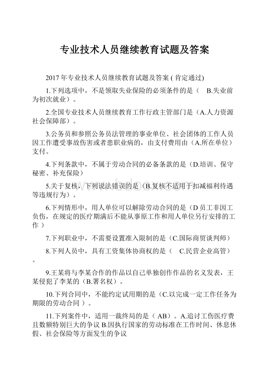 专业技术人员继续教育试题及答案.docx_第1页