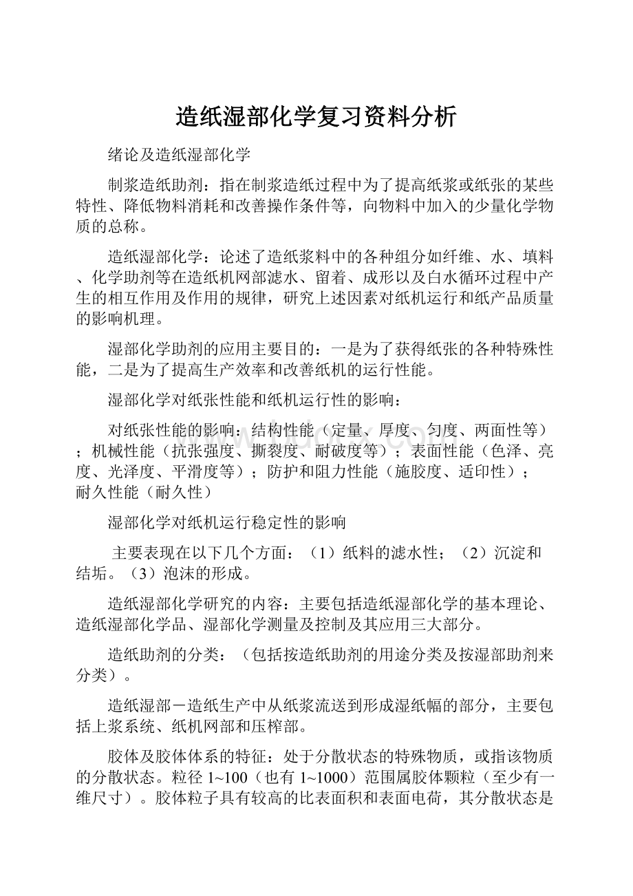 造纸湿部化学复习资料分析.docx_第1页