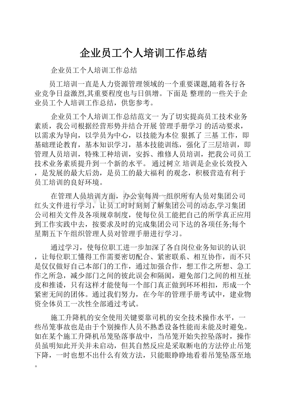 企业员工个人培训工作总结.docx