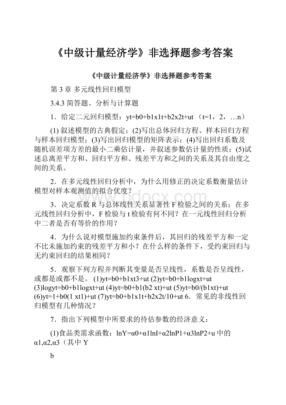 《中级计量经济学》非选择题参考答案.docx_第1页