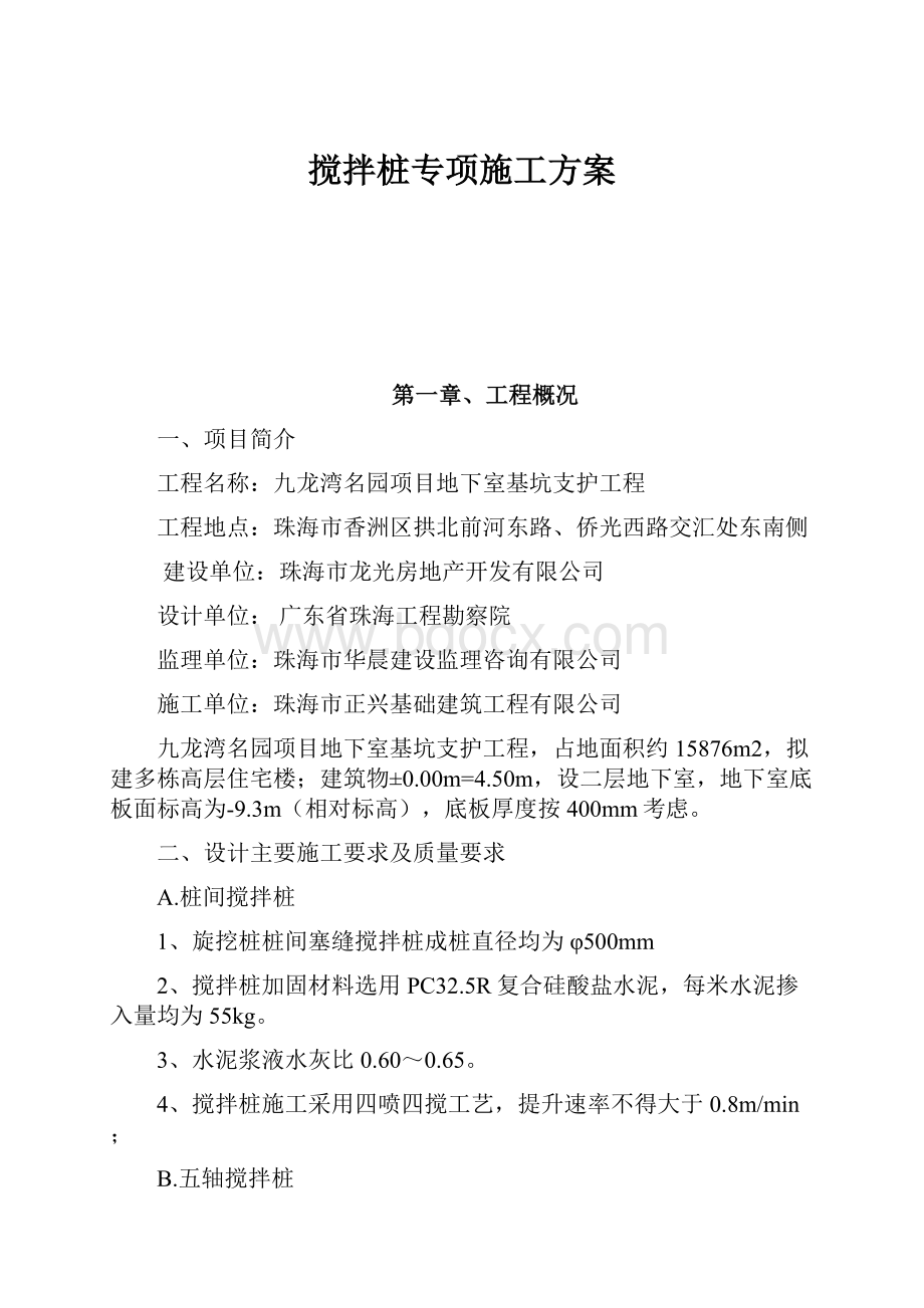 搅拌桩专项施工方案.docx