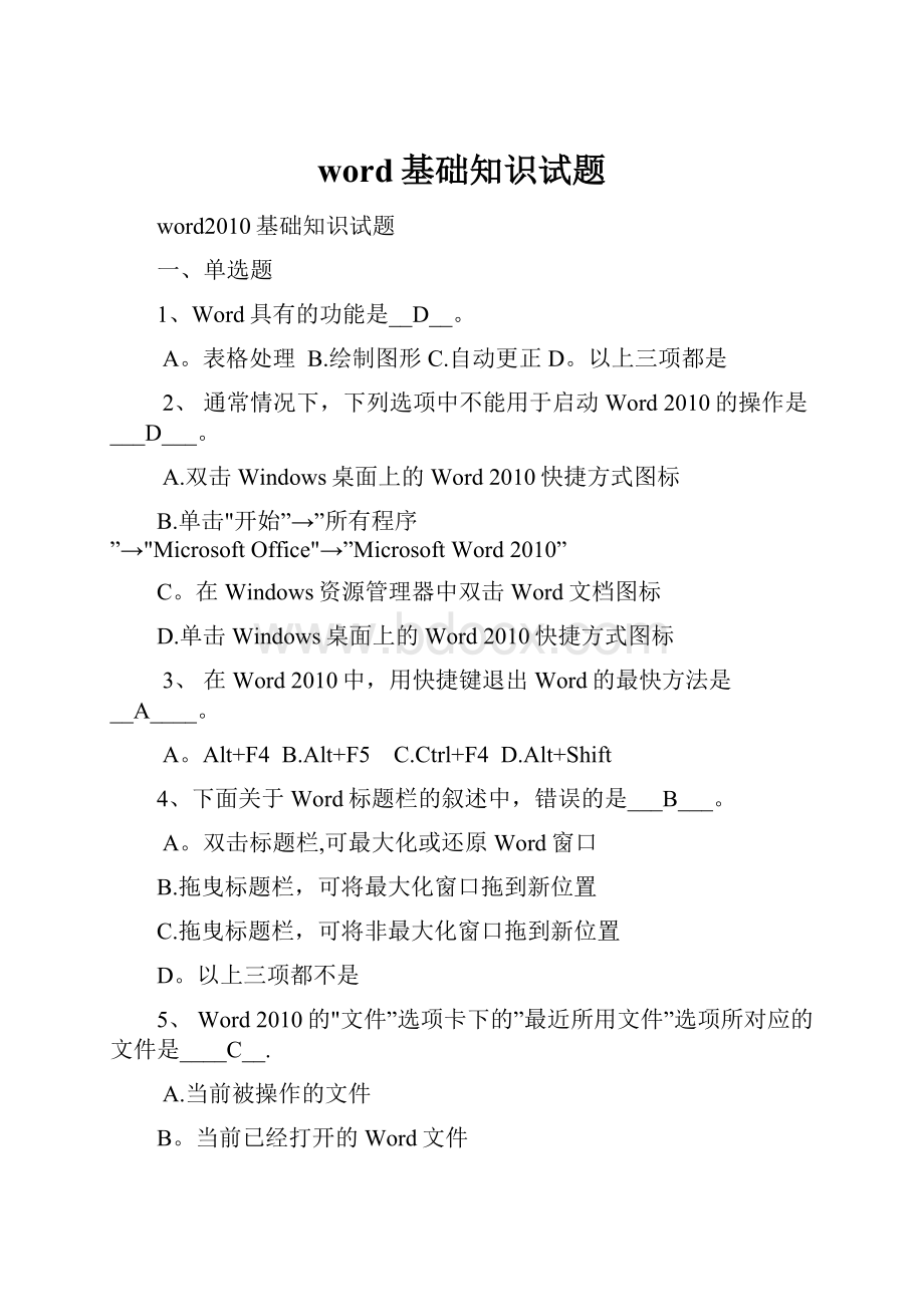 word基础知识试题.docx