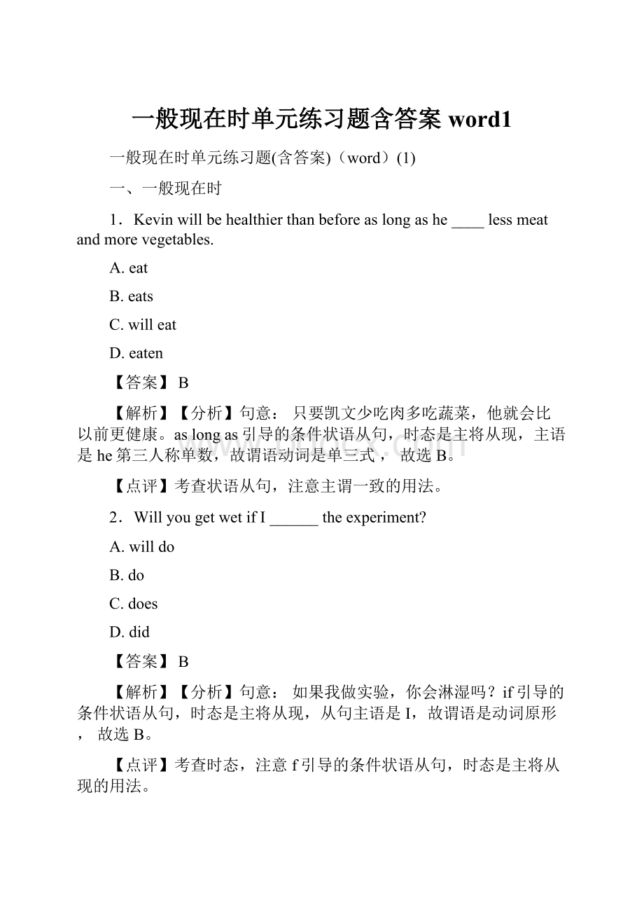 一般现在时单元练习题含答案word1.docx_第1页