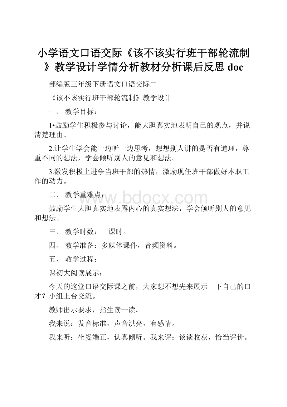 小学语文口语交际《该不该实行班干部轮流制》教学设计学情分析教材分析课后反思doc.docx