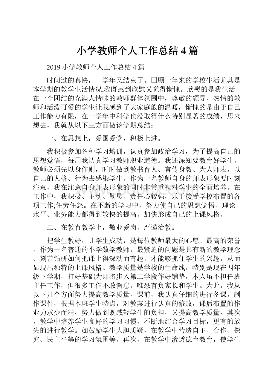 小学教师个人工作总结4篇.docx