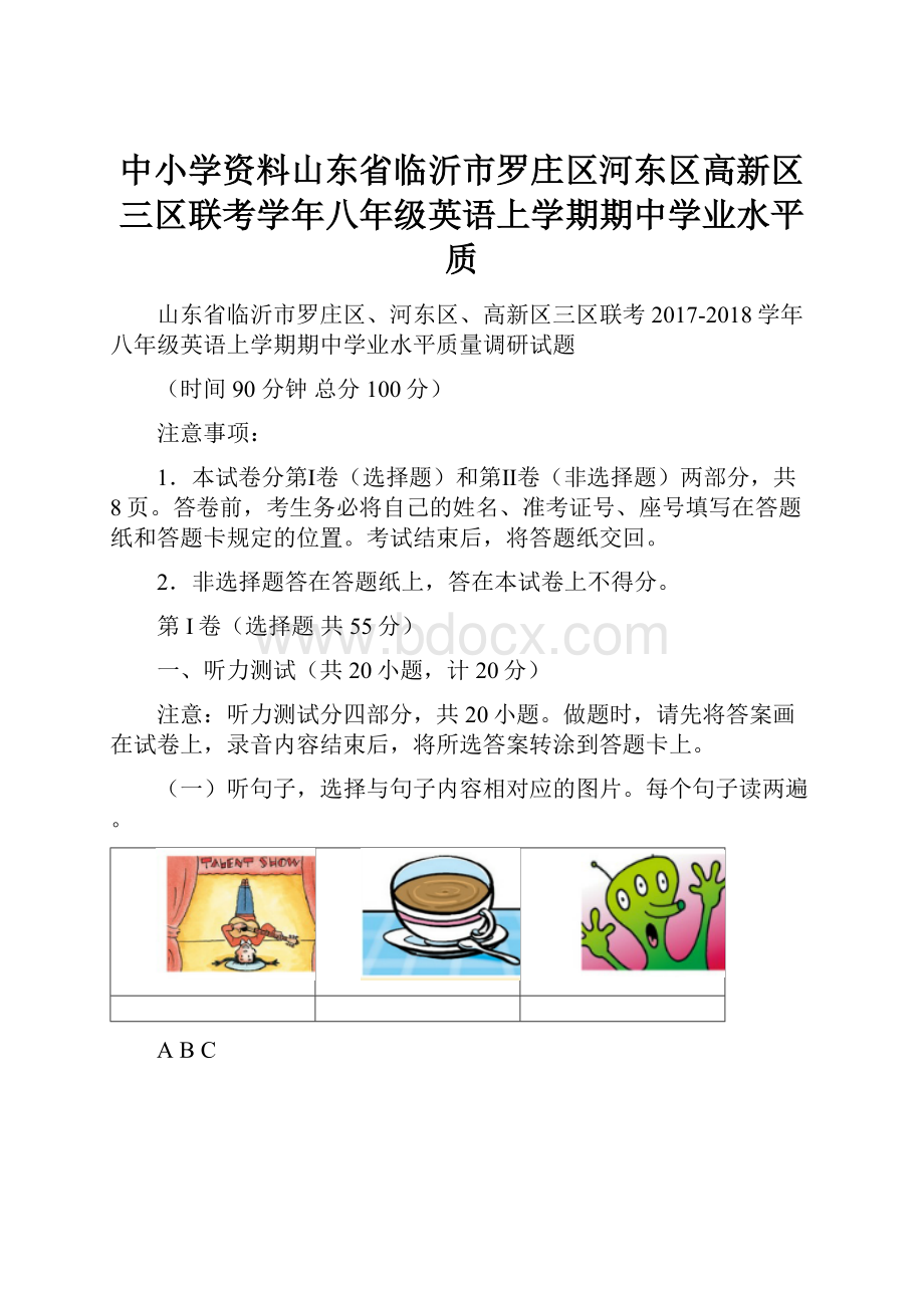 中小学资料山东省临沂市罗庄区河东区高新区三区联考学年八年级英语上学期期中学业水平质.docx