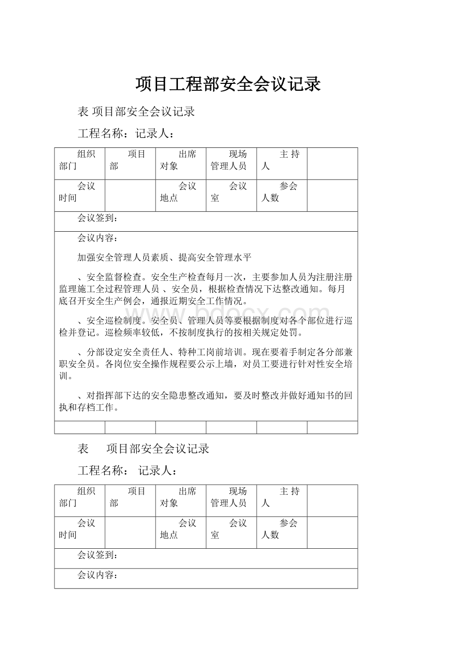 项目工程部安全会议记录.docx_第1页