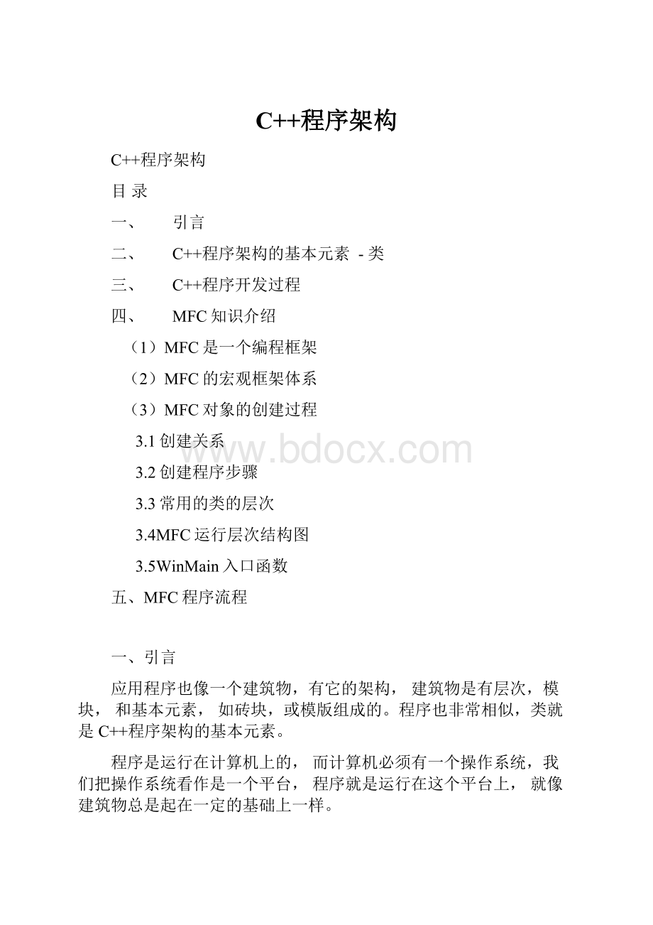 C++程序架构.docx