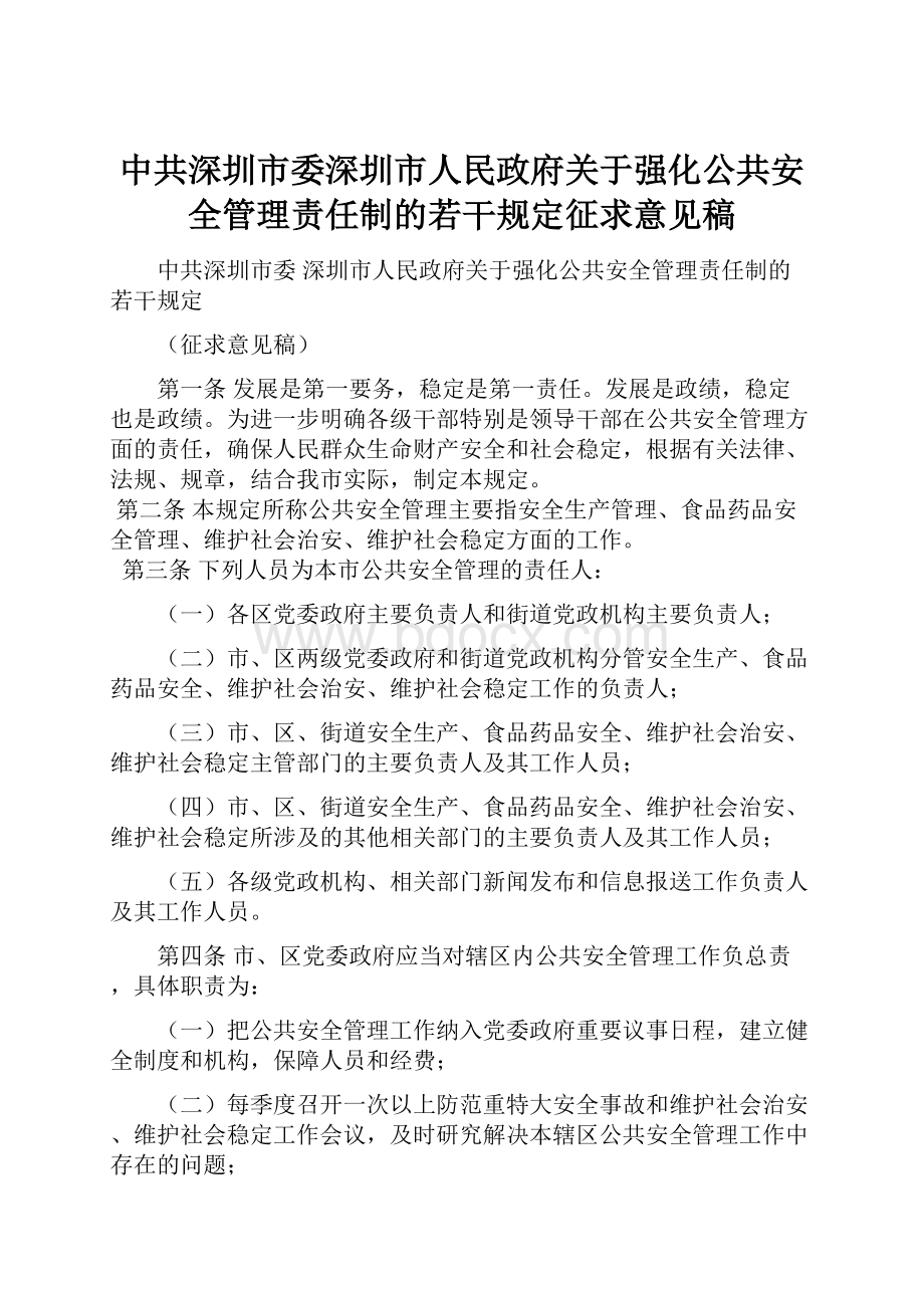 中共深圳市委深圳市人民政府关于强化公共安全管理责任制的若干规定征求意见稿.docx