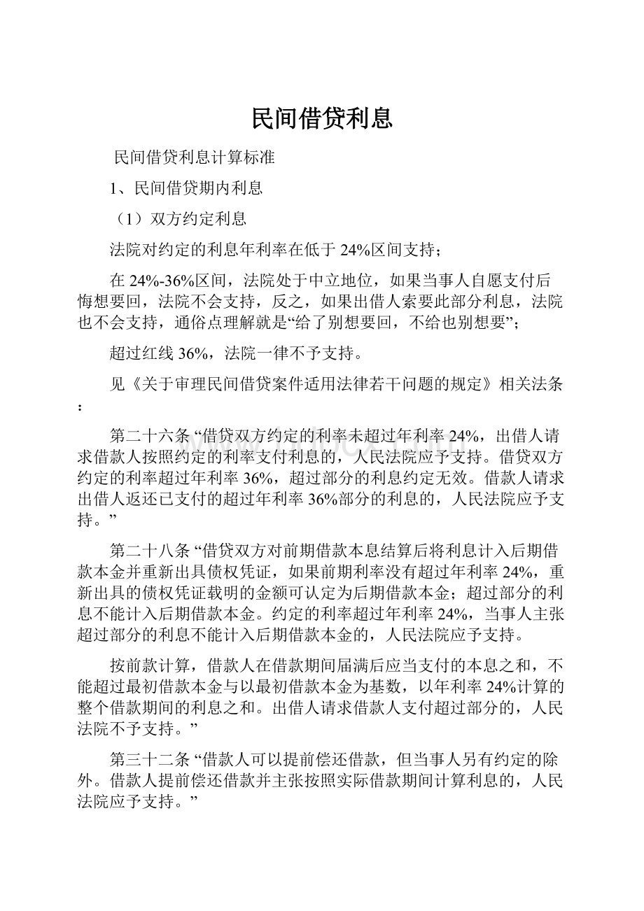 民间借贷利息.docx