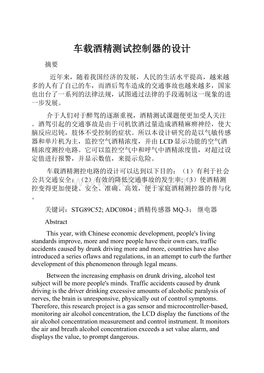 车载酒精测试控制器的设计.docx