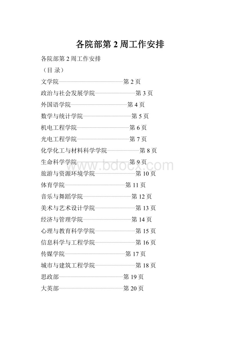 各院部第2周工作安排.docx