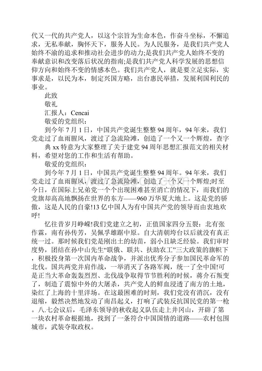 共产建党92周年思想汇报.docx_第2页