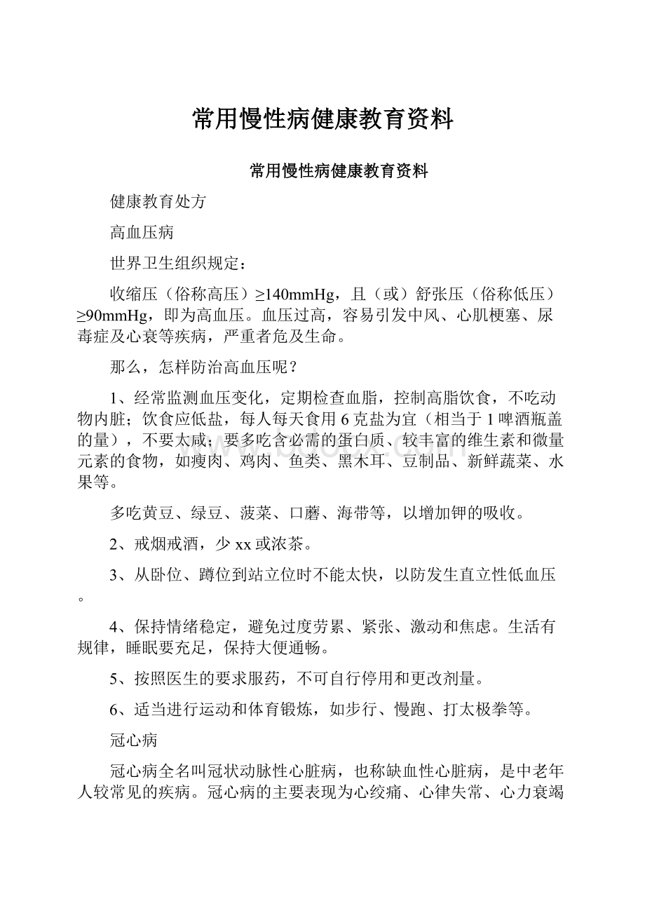 常用慢性病健康教育资料.docx_第1页