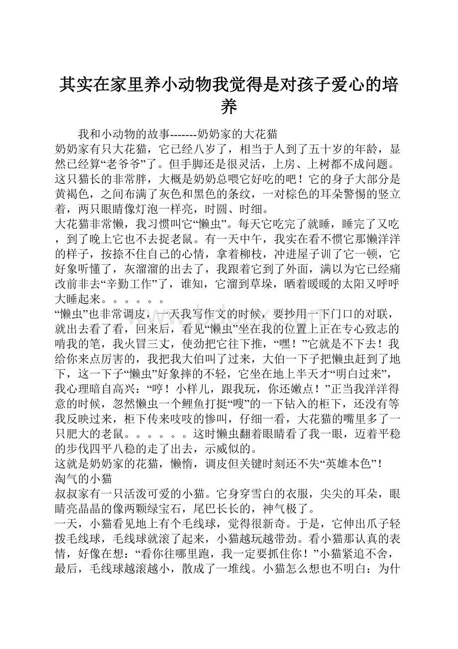 其实在家里养小动物我觉得是对孩子爱心的培养.docx