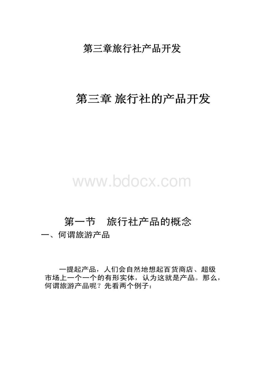 第三章旅行社产品开发.docx_第1页