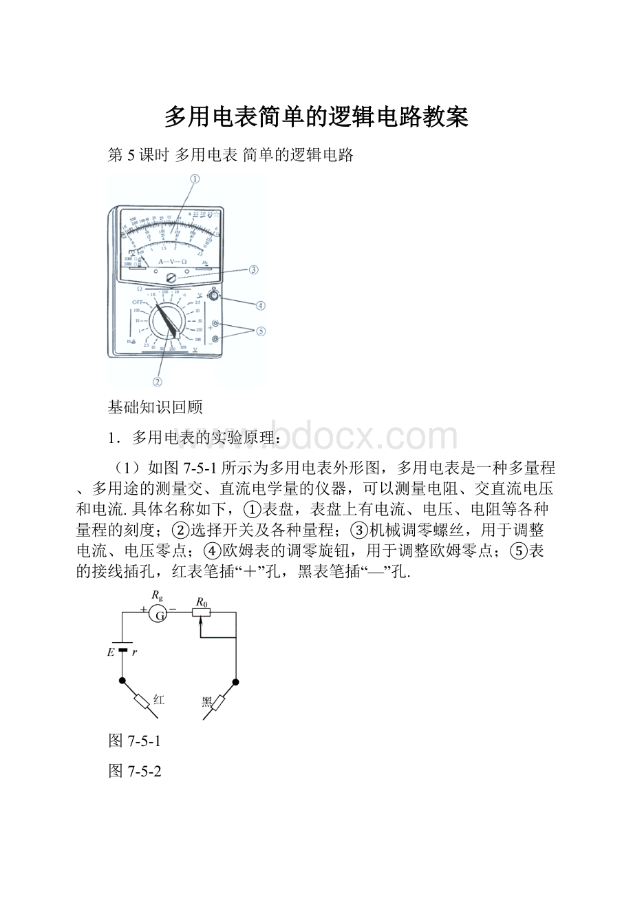 多用电表简单的逻辑电路教案.docx