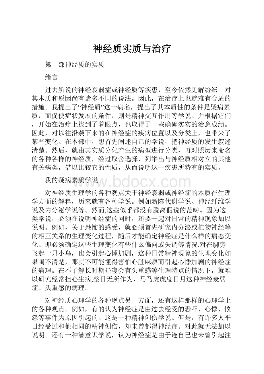 神经质实质与治疗.docx