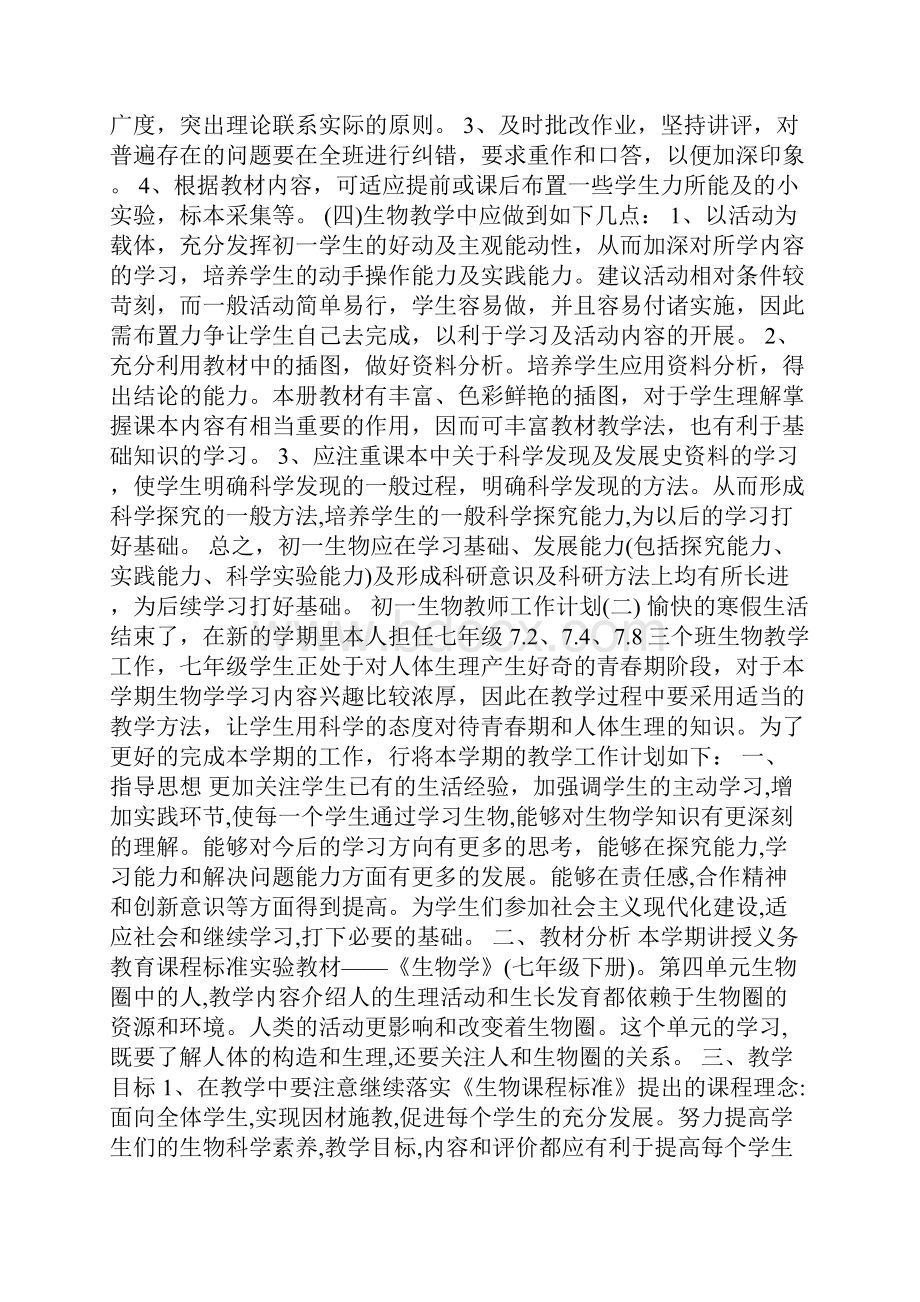 初一生物教师工作计划.docx_第3页