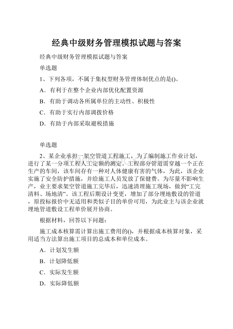 经典中级财务管理模拟试题与答案.docx_第1页