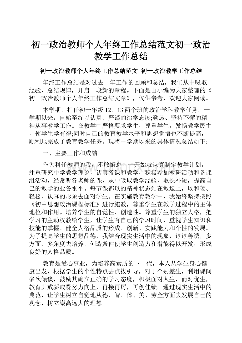 初一政治教师个人年终工作总结范文初一政治教学工作总结.docx