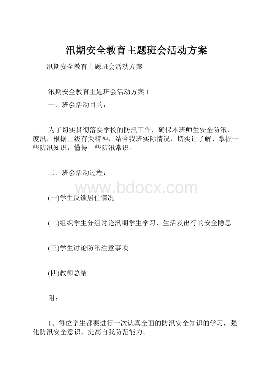 汛期安全教育主题班会活动方案.docx_第1页