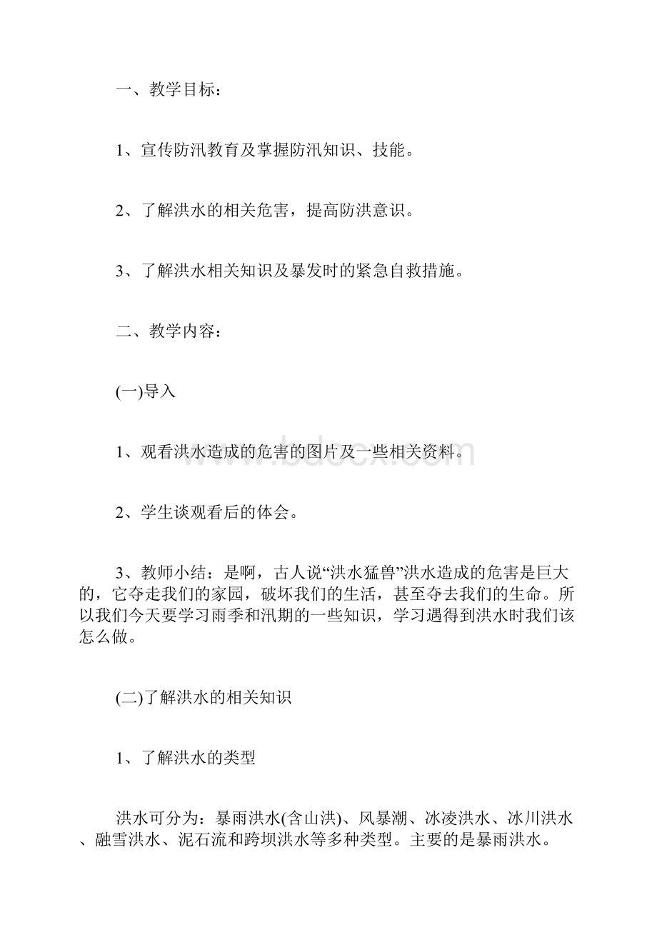 汛期安全教育主题班会活动方案.docx_第3页