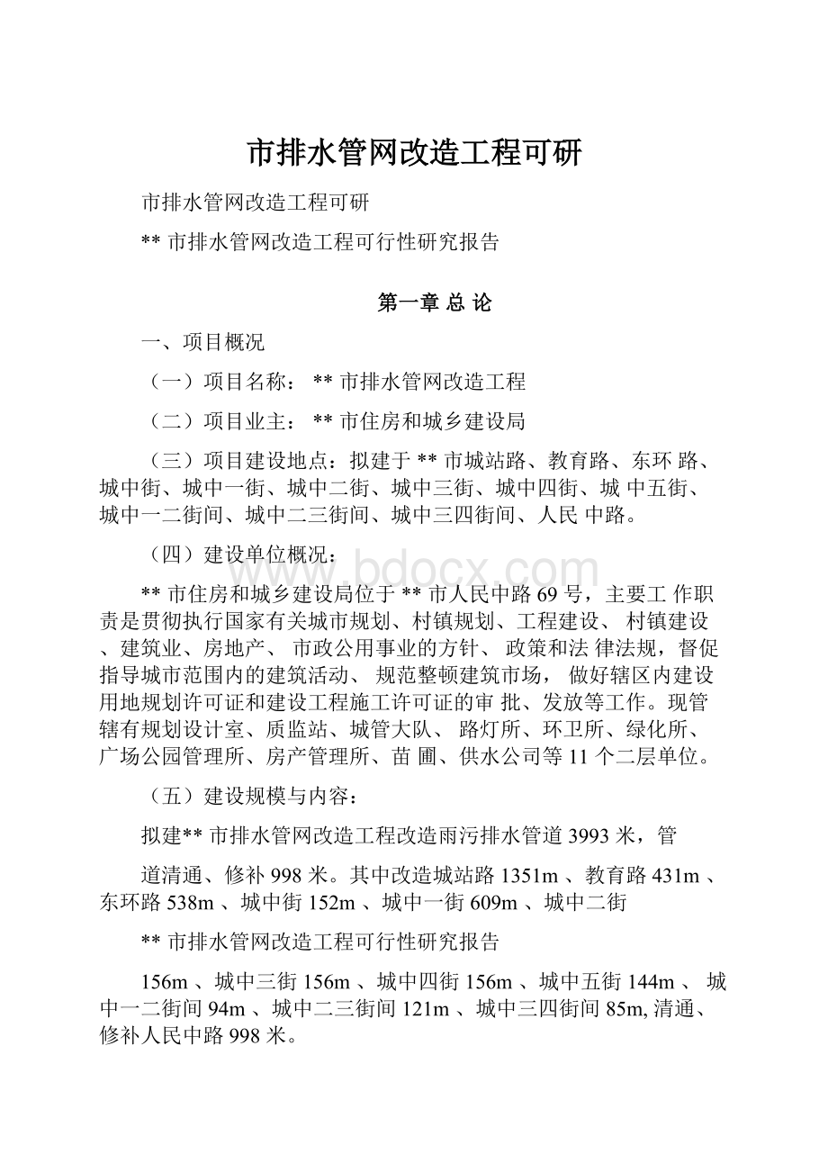 市排水管网改造工程可研.docx