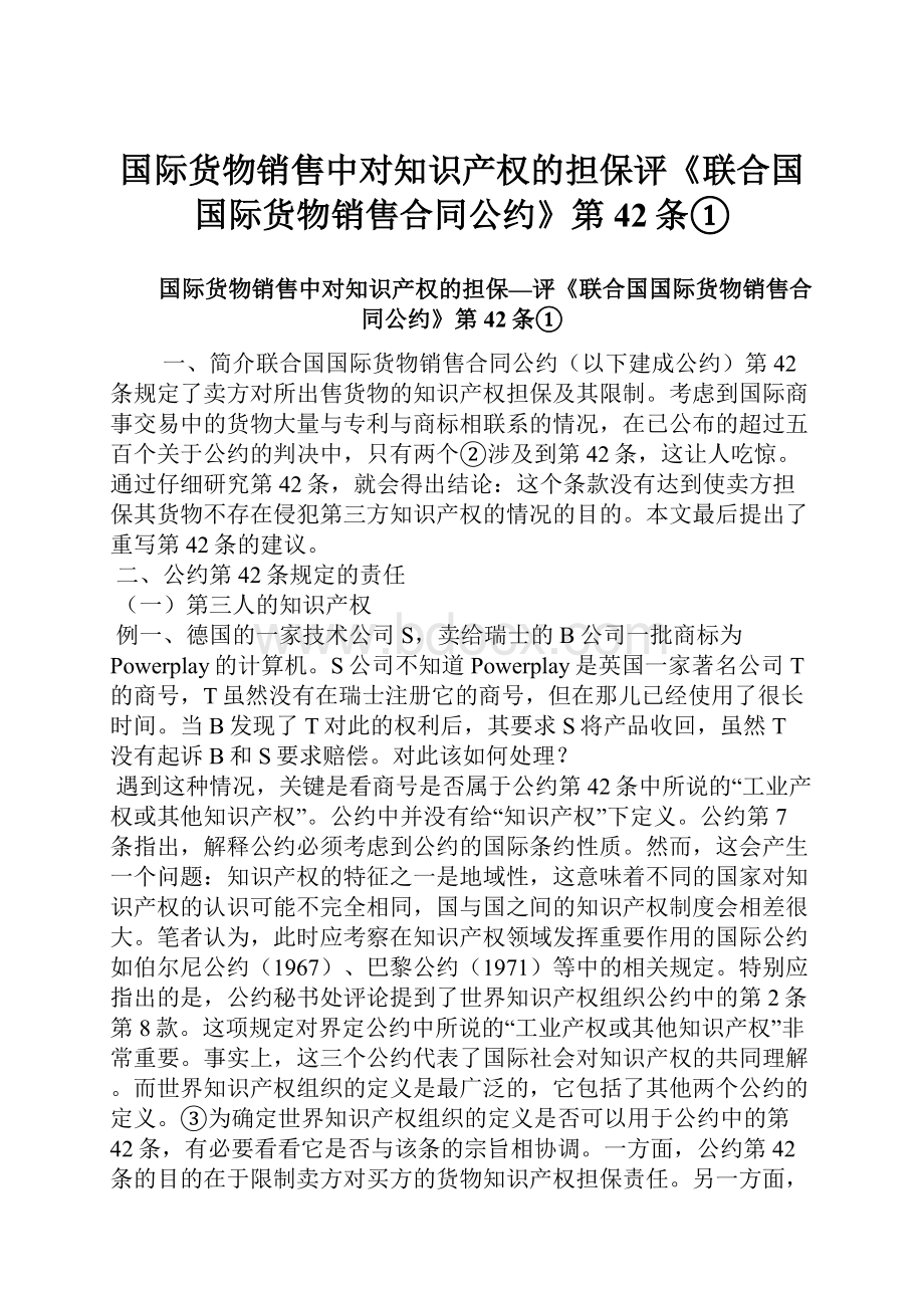 国际货物销售中对知识产权的担保评《联合国国际货物销售合同公约》第42条①.docx