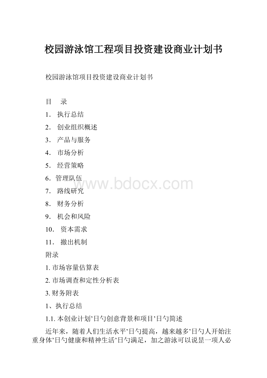 校园游泳馆工程项目投资建设商业计划书.docx