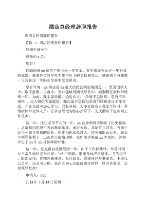 酒店总经理辞职报告.docx