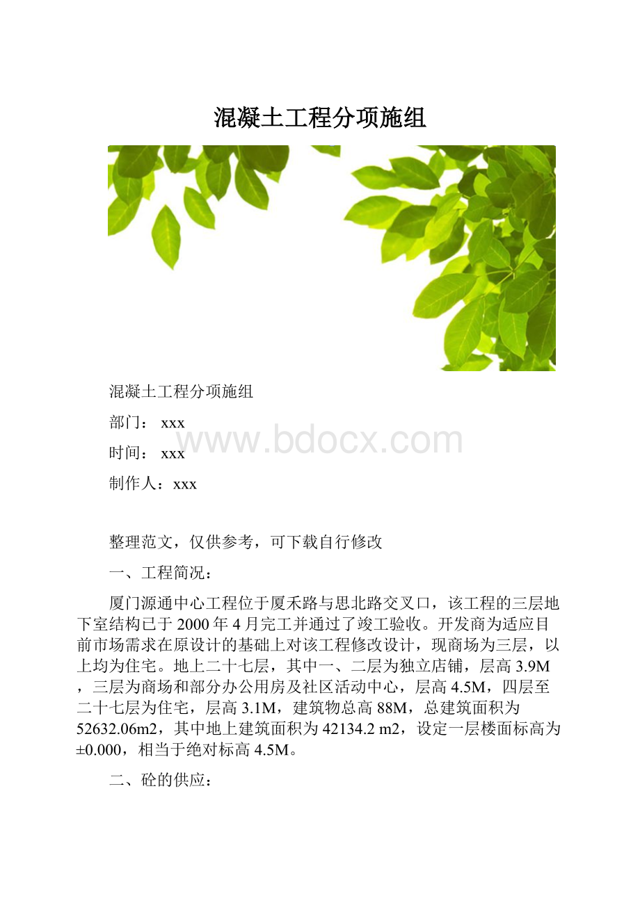 混凝土工程分项施组.docx_第1页