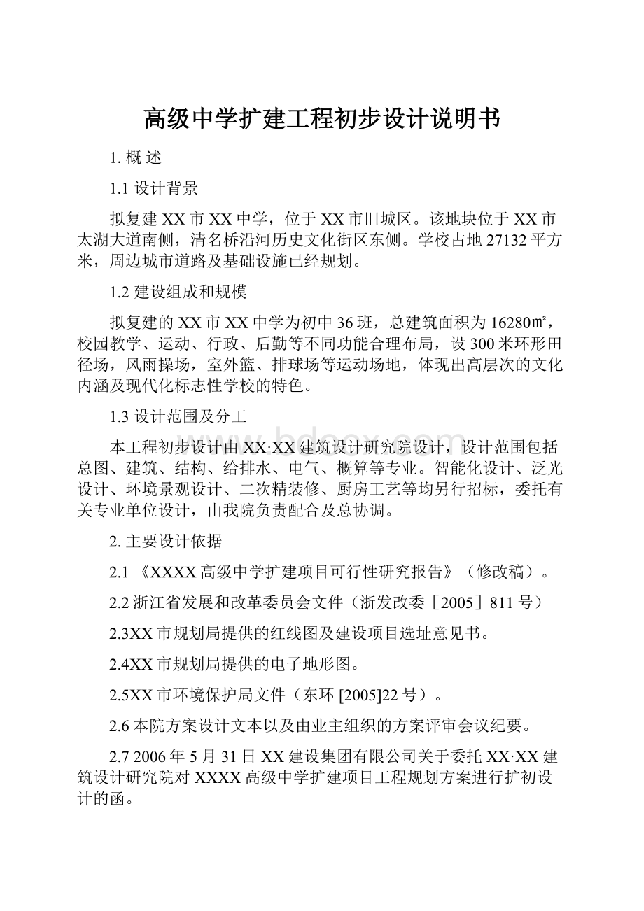 高级中学扩建工程初步设计说明书.docx