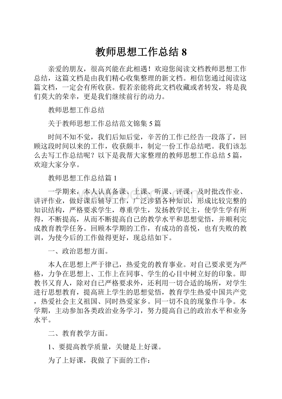 教师思想工作总结8.docx