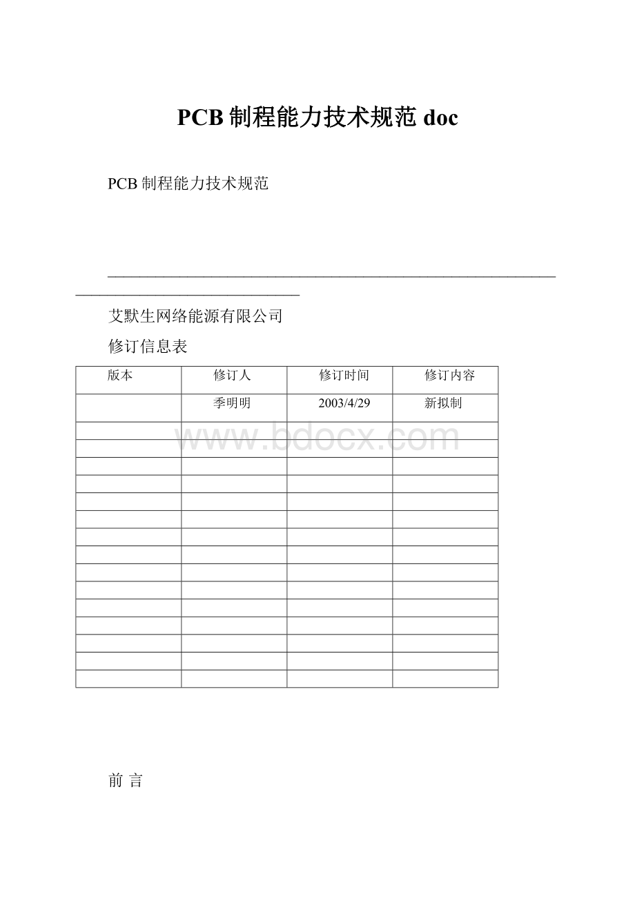 PCB制程能力技术规范doc.docx