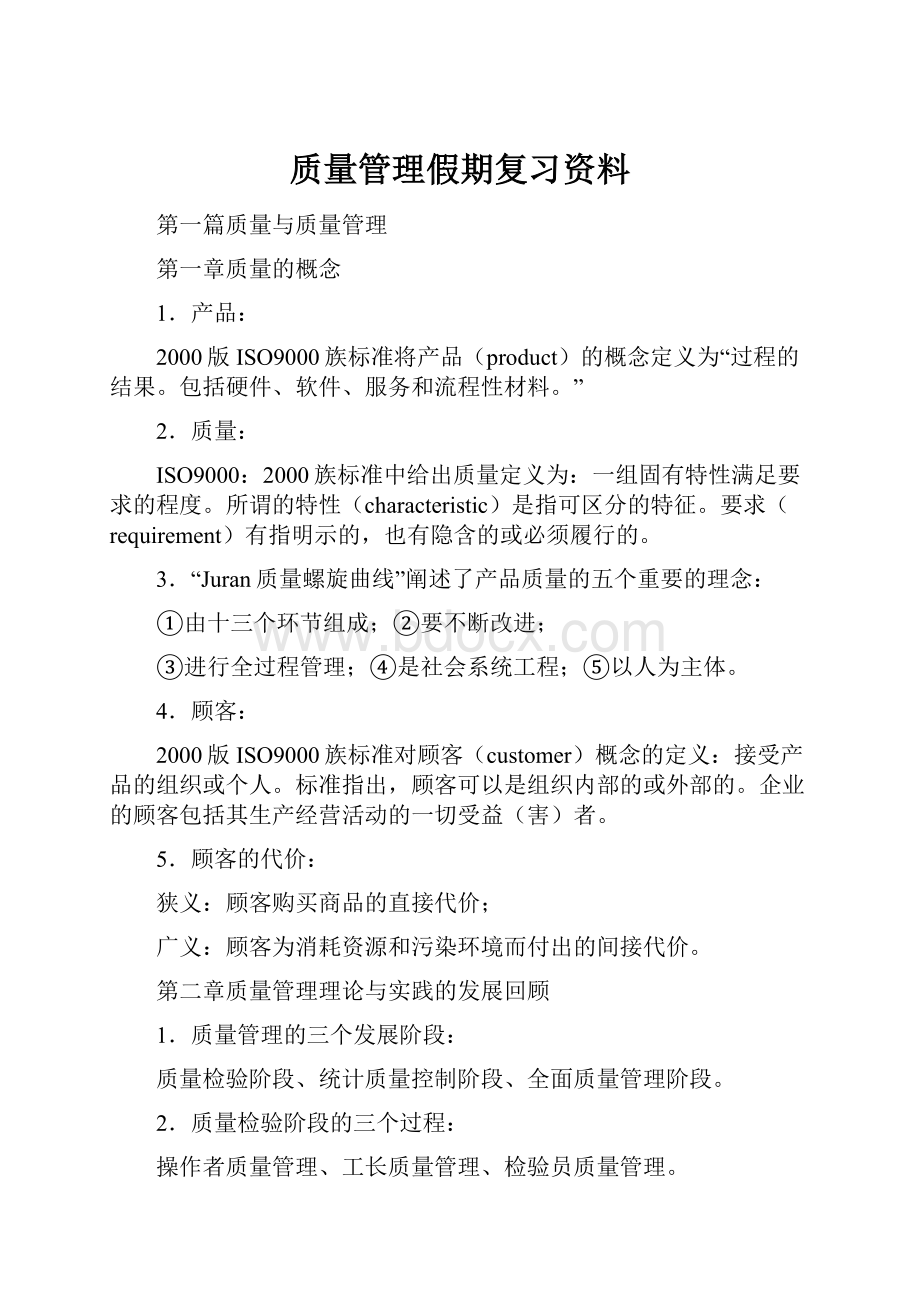 质量管理假期复习资料.docx_第1页