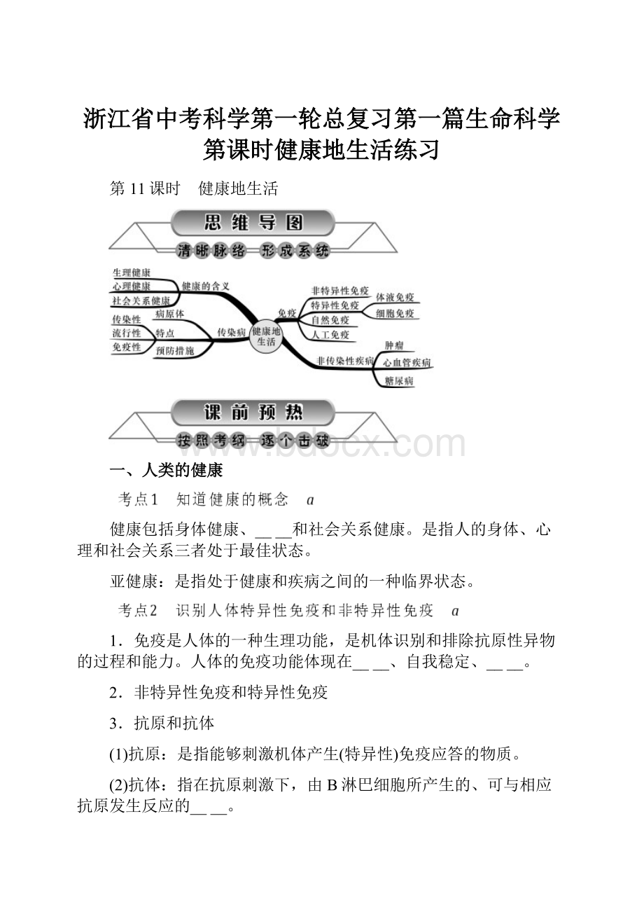 浙江省中考科学第一轮总复习第一篇生命科学第课时健康地生活练习.docx