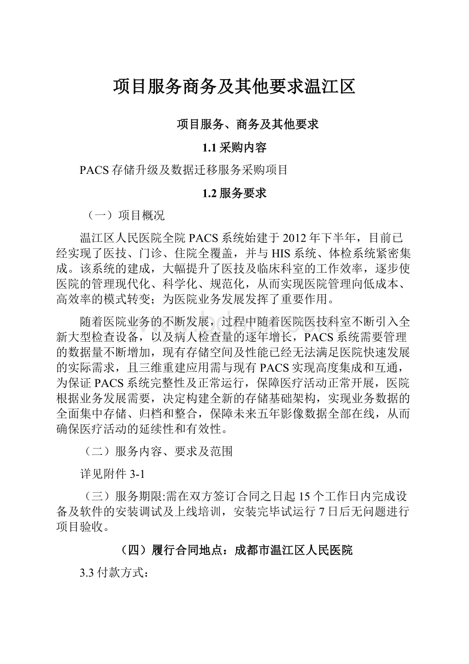 项目服务商务及其他要求温江区.docx_第1页