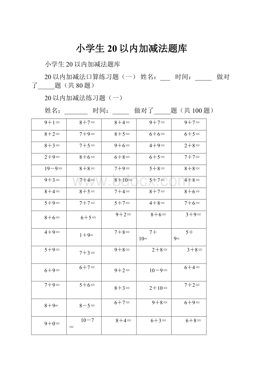 小学生20以内加减法题库.docx