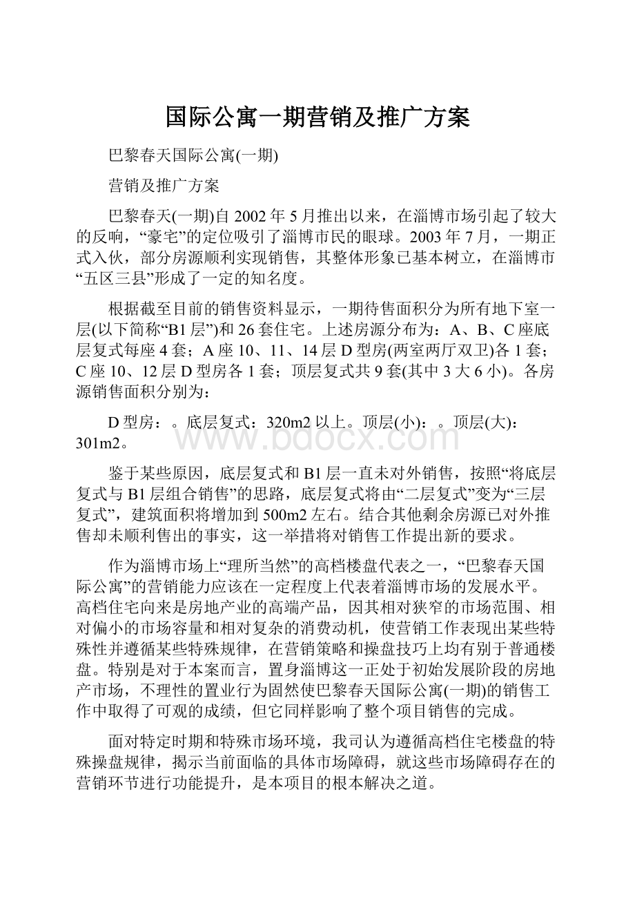 国际公寓一期营销及推广方案.docx