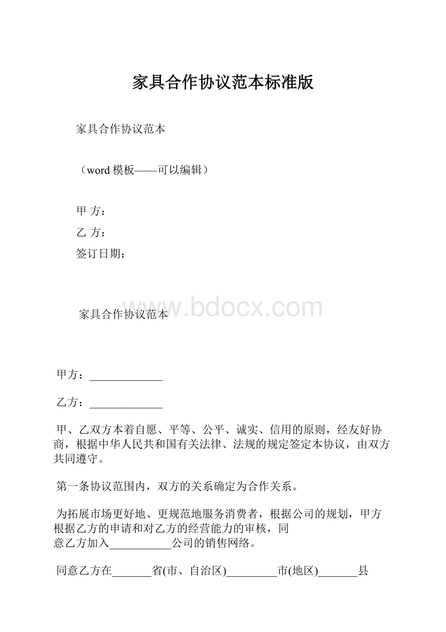 家具合作协议范本标准版.docx